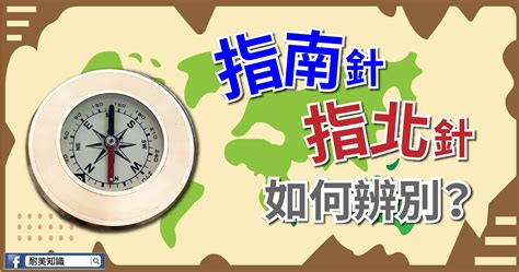 羅盤是指南針還是指北針|【登山小常識】如何判斷手上拿的是指南針還是指北針。